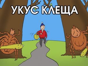 Укус клеща